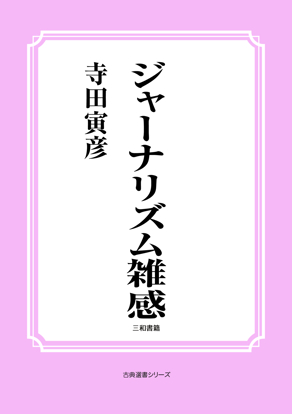ジャーナリズム雑感 の画像