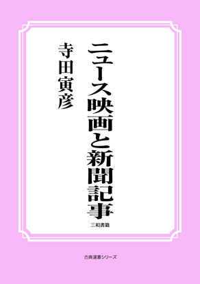 ニュース映画と新聞記事 の画像