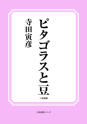 ピタゴラスと豆 の画像