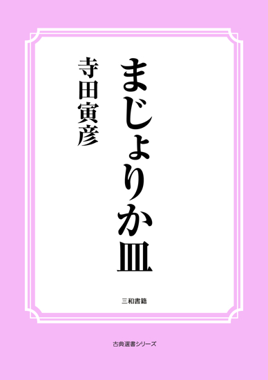 まじょりか皿 の画像