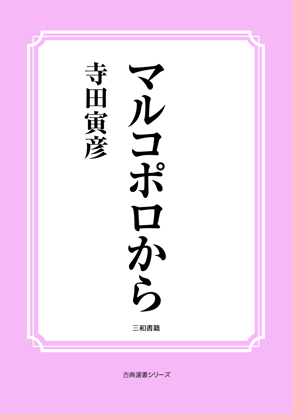 マルコポロから の画像