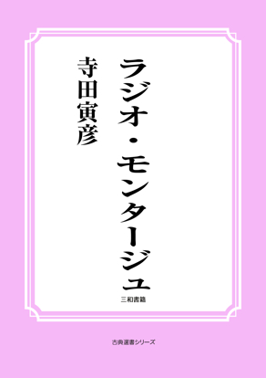 ラジオ・モンタージュ の画像