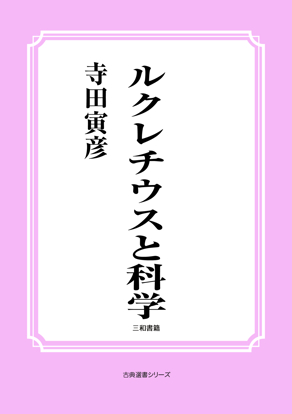 ルクレチウスと科学 の画像