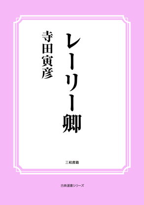 レーリー卿（Lord Rayleigh） の画像