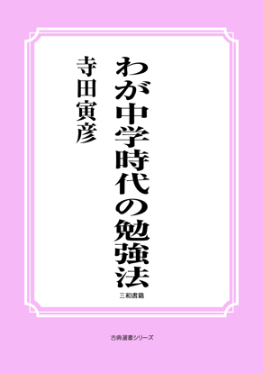 わが中学時代の勉強法 の画像