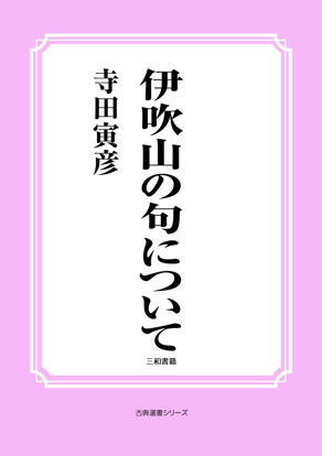 伊吹山の句について の画像