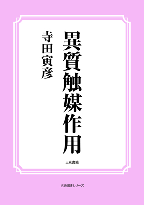 異質触媒作用 の画像