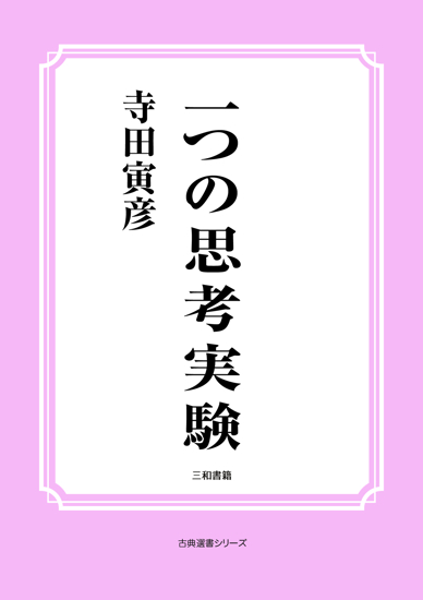 一つの思考実験 の画像