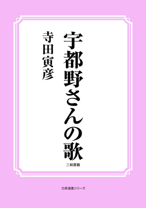 宇都野さんの歌 の画像