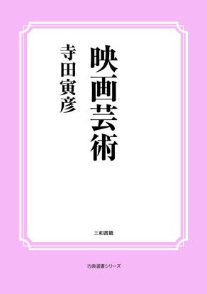 映画芸術 の画像