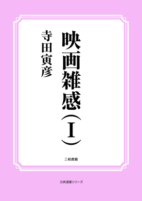 映画雑感（Ⅰ） の画像