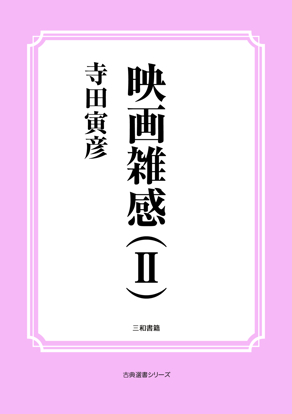 映画雑感（Ⅱ） の画像