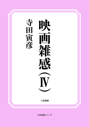 映画雑感（Ⅳ） の画像