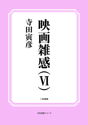 映画雑感（Ⅵ） の画像