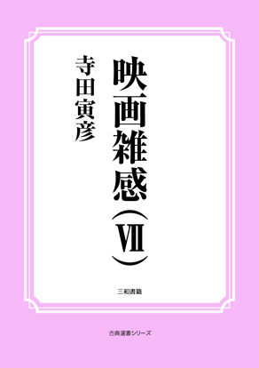 映画雑感（Ⅶ） の画像