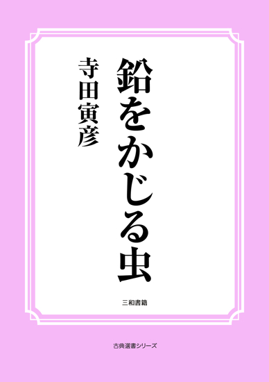 鉛をかじる虫 の画像