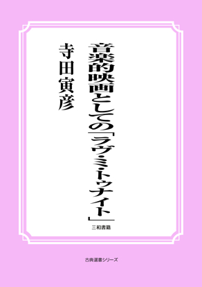 音楽的映画としての「ラヴ・ミ・トゥナイト」 の画像