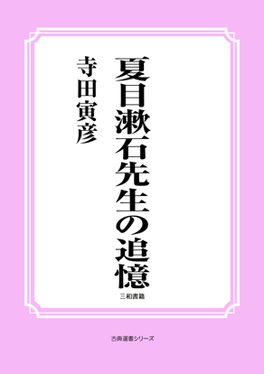夏目漱石先生の追憶 の画像