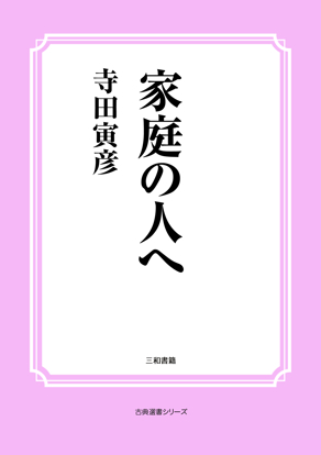 家庭の人へ の画像