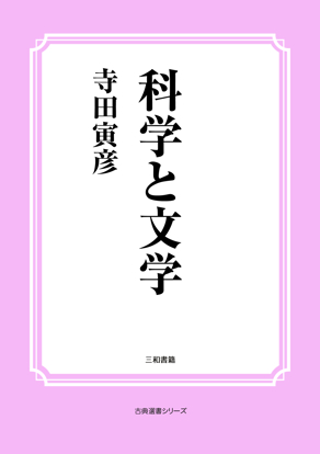 科学と文学 の画像