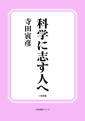 科学に志す人へ の画像