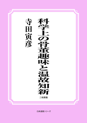 科学上の骨董趣味と温故知新 の画像