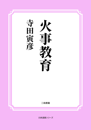 火事教育 の画像