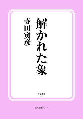 解かれた象 の画像