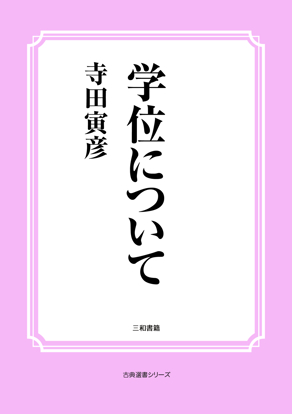 学位について の画像