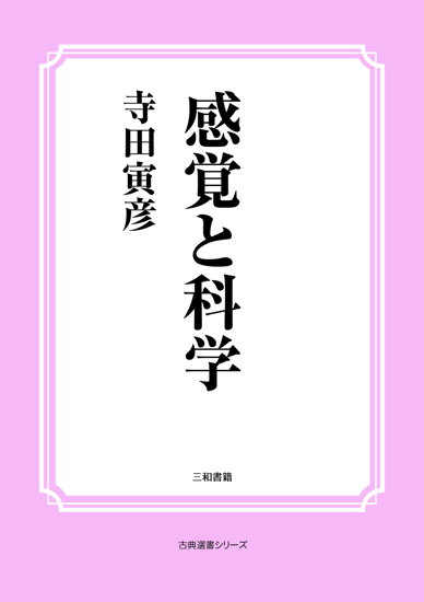 感覚と科学 の画像
