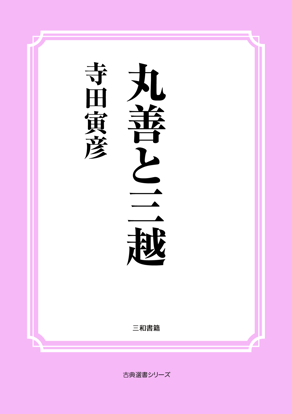 丸善と三越 の画像