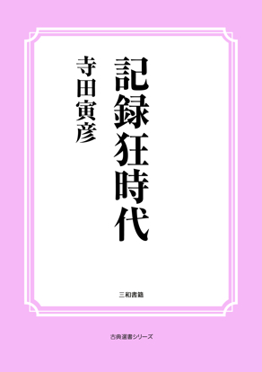 記録狂時代 の画像