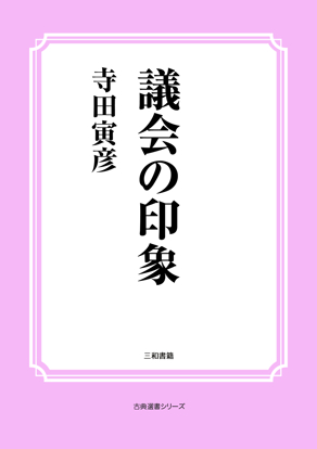 議会の印象 の画像