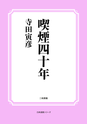 喫煙四十年 の画像