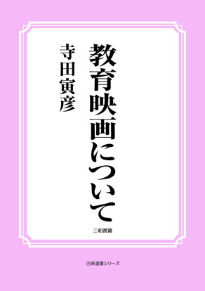 教育映画について の画像