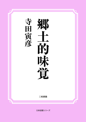 郷土的味覚 の画像