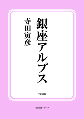 銀座アルプス の画像