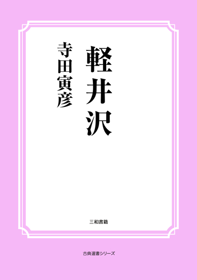 軽井沢 の画像