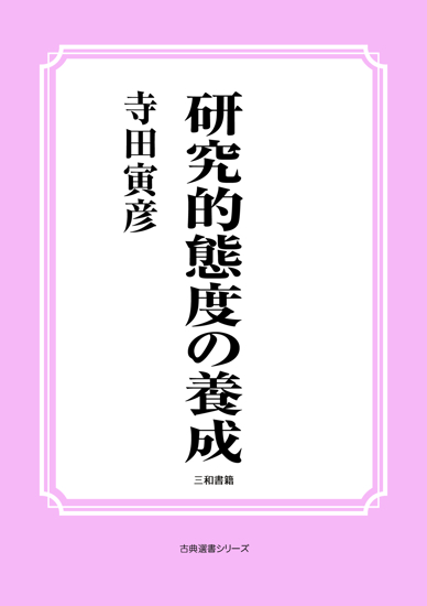 研究的態度の養成 の画像