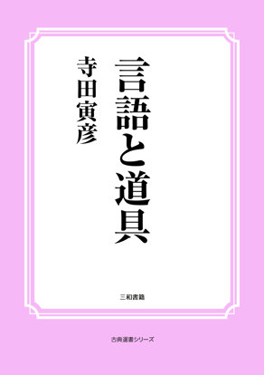 言語と道具 の画像