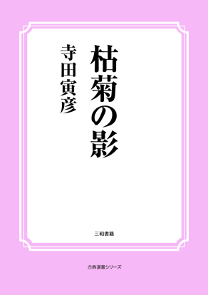 枯菊の影 の画像