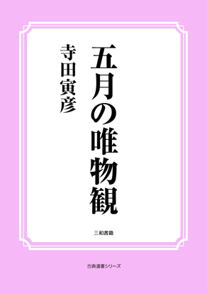 五月の唯物観 の画像