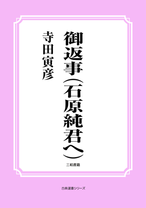 御返事（石原純君へ） の画像