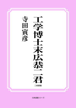 工学博士末広恭二君 の画像