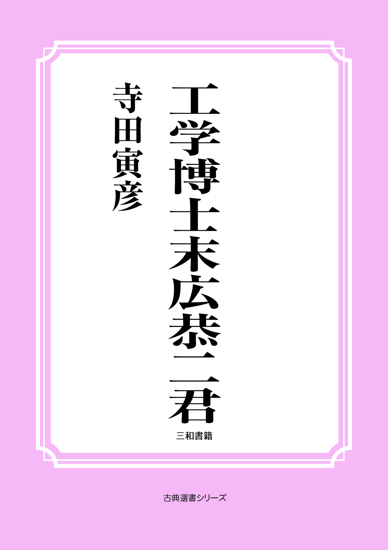 工学博士末広恭二君 の画像