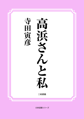 高浜さんと私 の画像