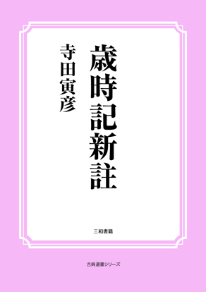 歳時記新註 の画像