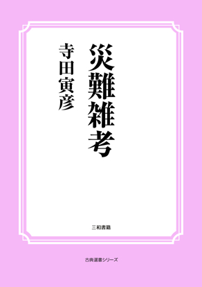 災難雑考 の画像