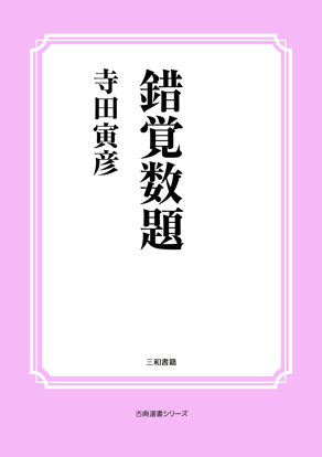 錯覚数題 の画像