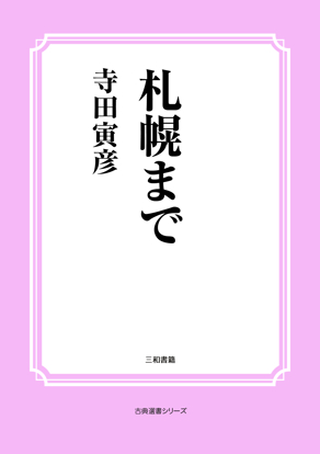 札幌まで の画像